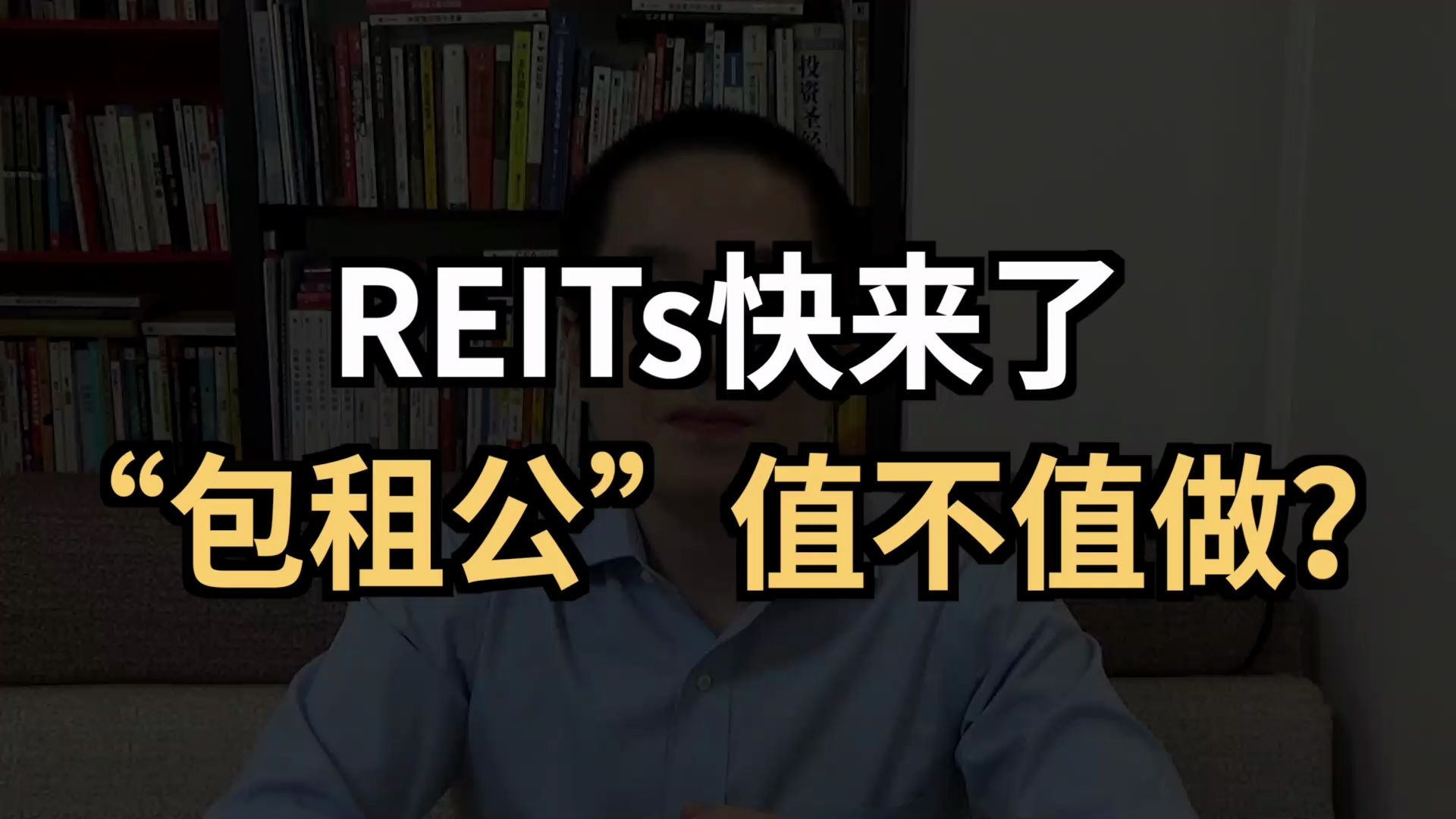 REITs快来了,“包租公”值不值做?哔哩哔哩bilibili