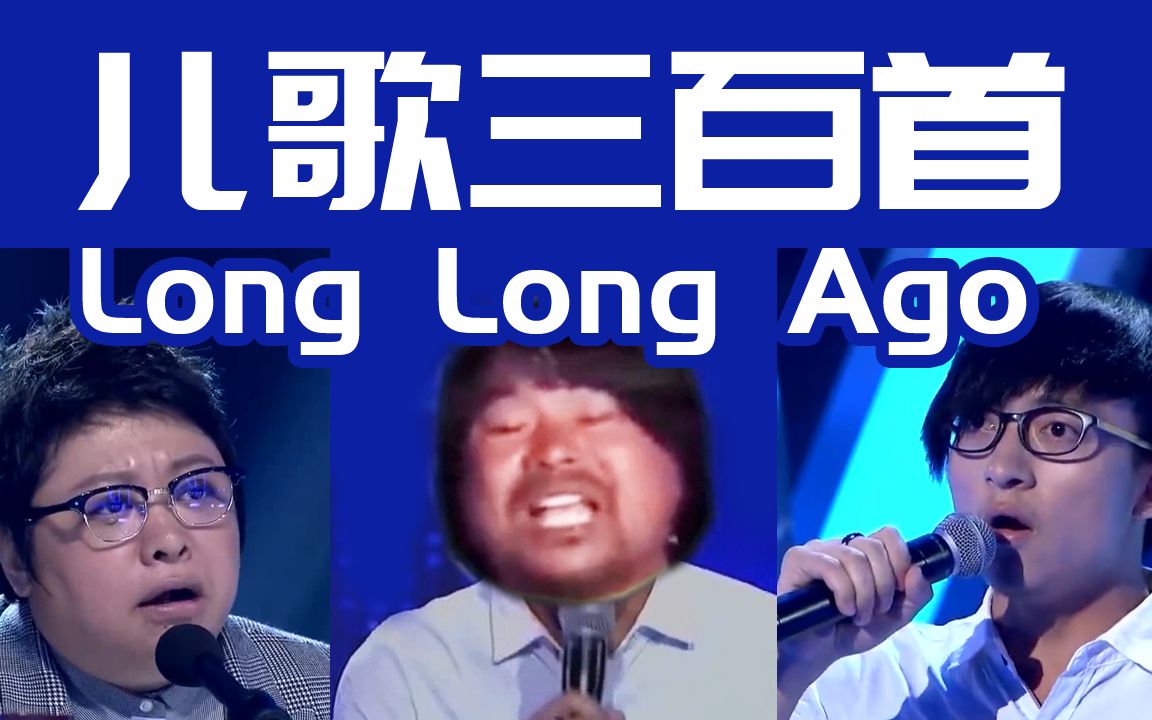 [图]【梦想三巨头】long long ago/ 儿歌三百首