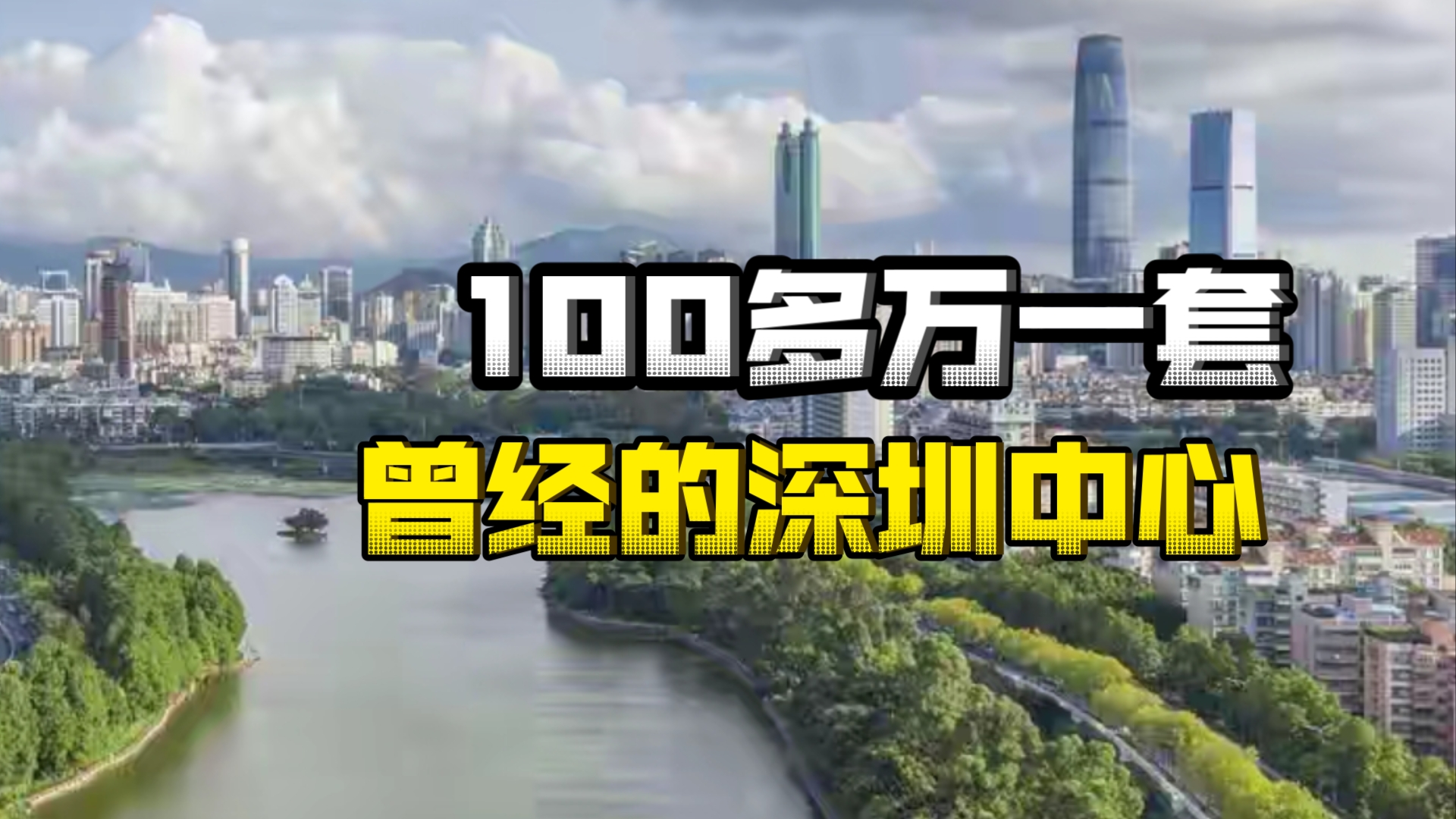 曾经的深圳中心罗湖区,如今房子白菜价,100多万一套,近地铁近商业哔哩哔哩bilibili