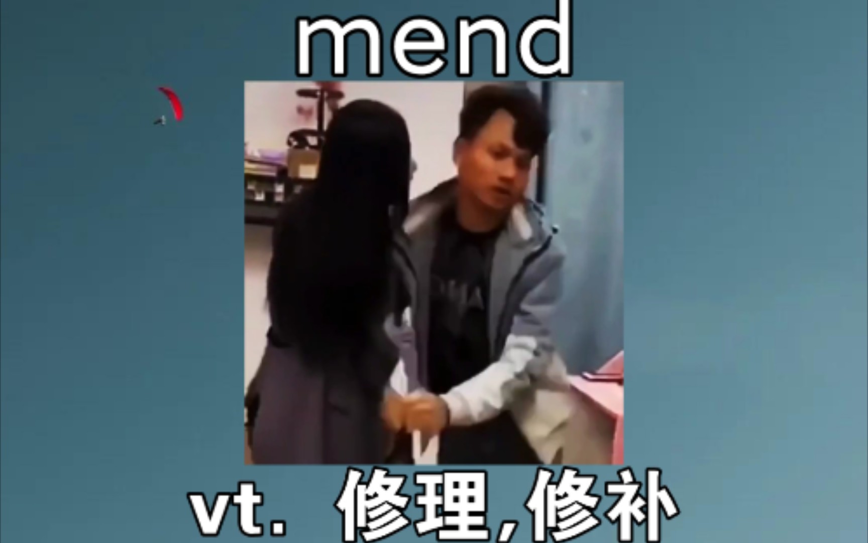 [初高中词汇] mend:vt.修理,修补 《老板娘修水龙头是吗》哔哩哔哩bilibili