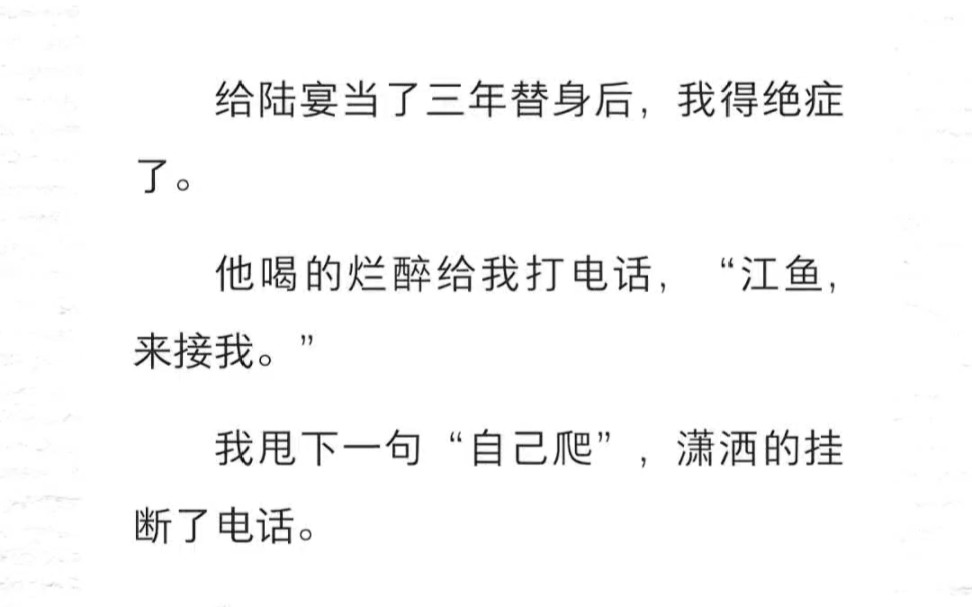 当了三年替身后,我得绝症了.他喝的烂醉给我打电话,“鱼鱼,来接我.”我甩下一句“自己爬”,潇洒的挂断了电话哔哩哔哩bilibili