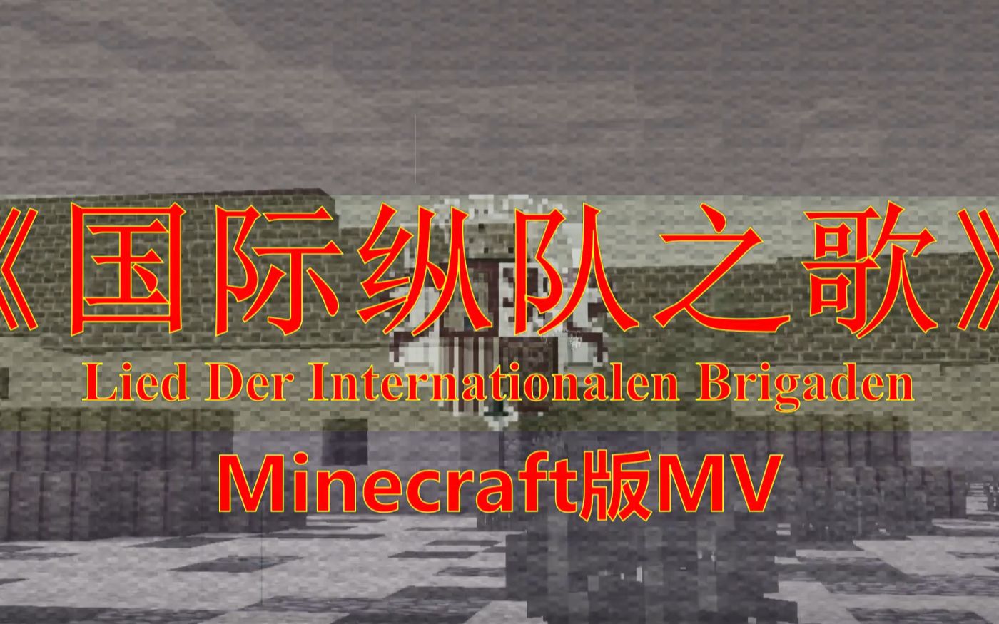 [图]【MV】Minecraft版《国际纵队之歌》(德语)