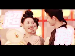 捡点片场甜甜超鹅