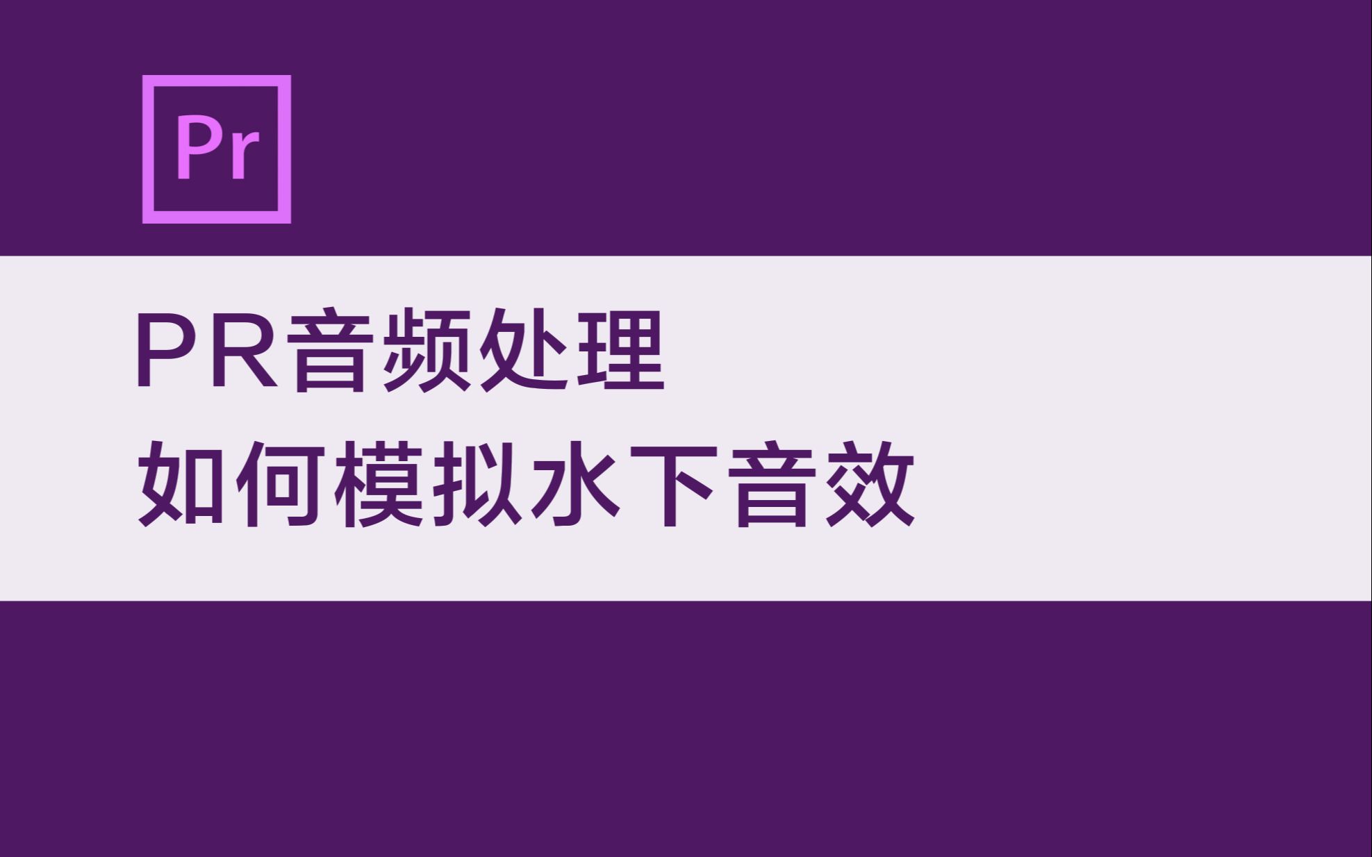 【PR教程】音频处理 如何模拟水下音效哔哩哔哩bilibili