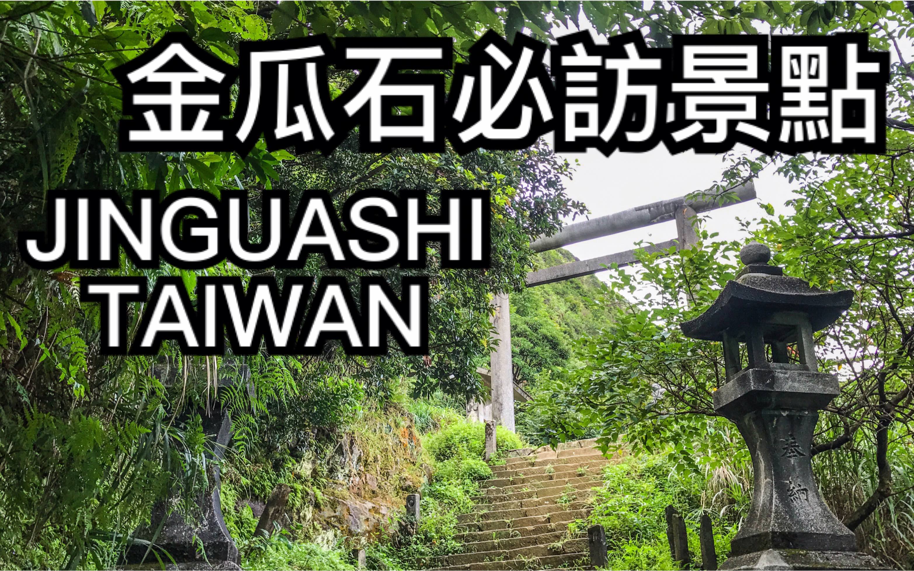 【金瓜石必访景点】黄金博物馆 金瓜石神社 太子宾馆…金瓜石vlog下集
