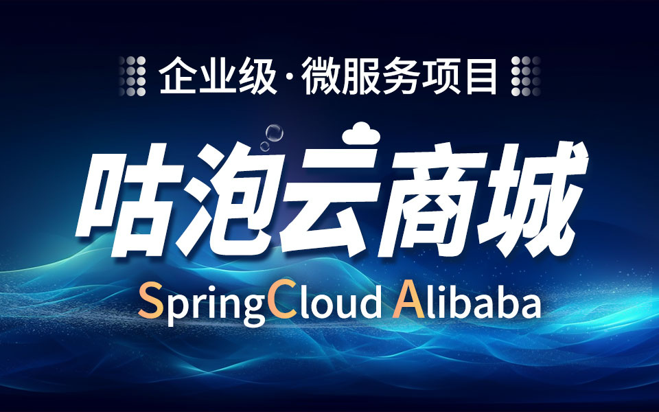 【Java大型企业级项目】SpringCloud Alibaba 咕泡云商城项目|微服务|保姆级教程|Java教程|Java项目哔哩哔哩bilibili