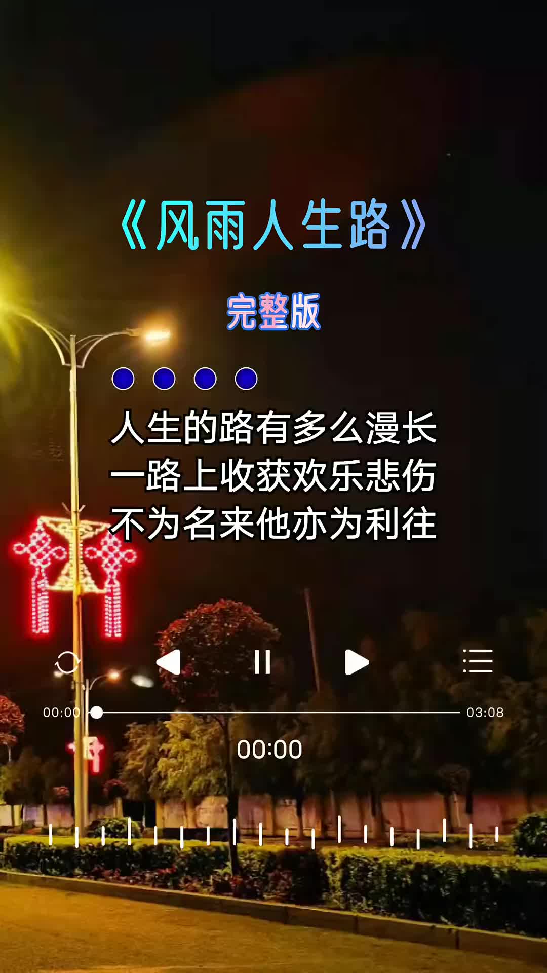 一路上走来跌跌撞撞风雨之中我学会了坚强一首正能量的歌曲风雨人哔哩哔哩bilibili