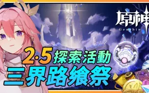 Download Video: 【原神】2.5版本探索活动《三界路飨祭》！八重四星专武