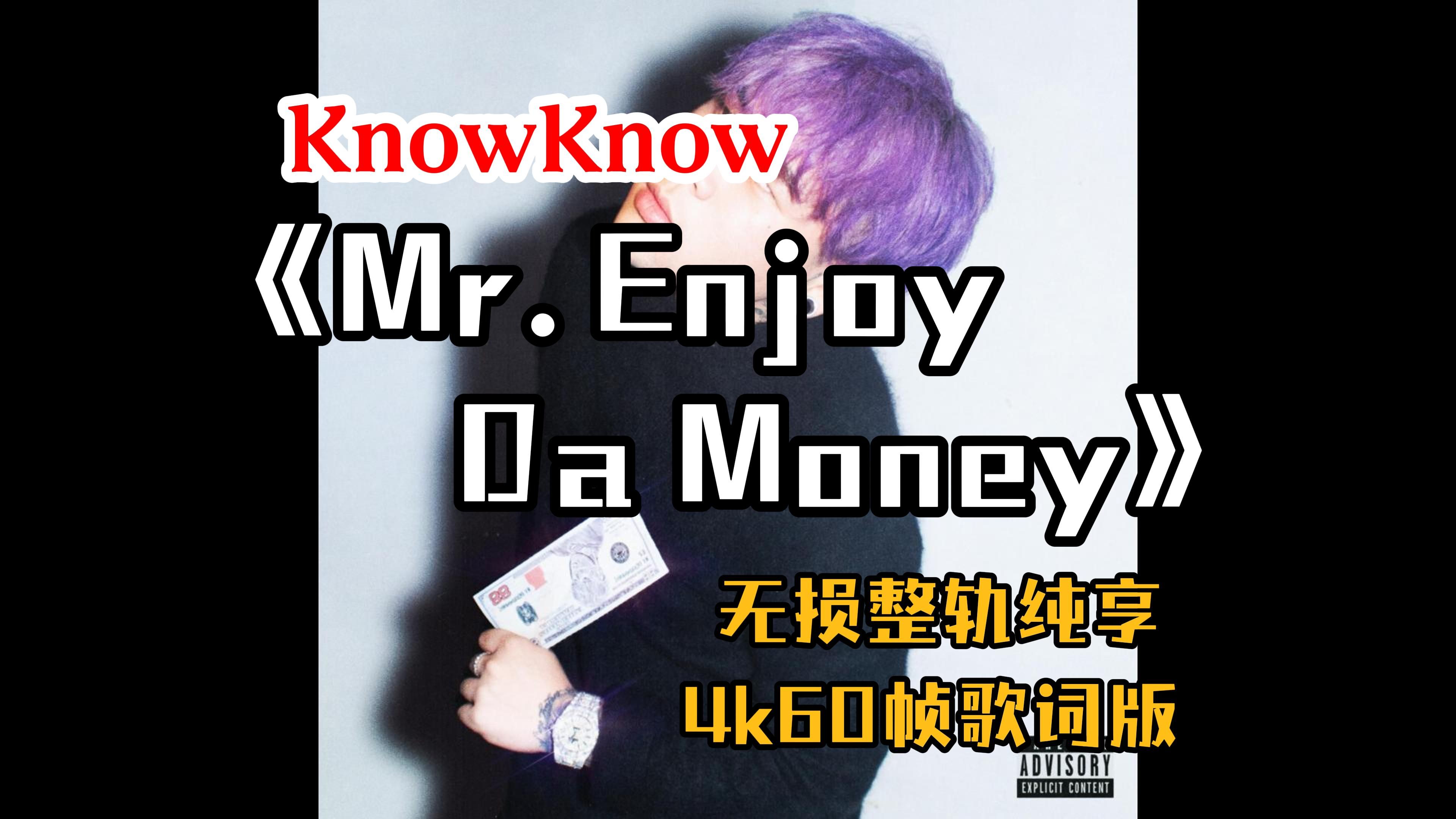 [图]『Hi-Res无损』KnowKnow｜《Mr. Enjoy Da Money》专辑纯享｜R&B All Night｜Mr. Bentley｜4K60帧歌词版