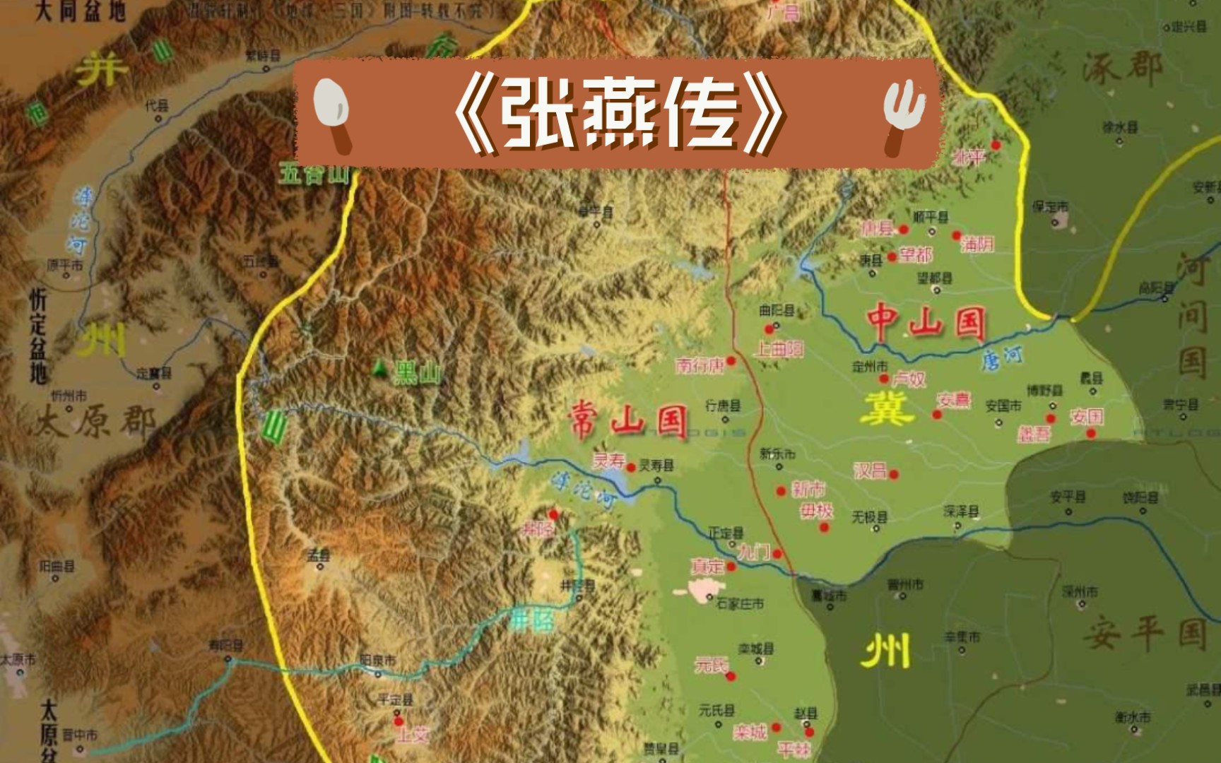 [图]《三国志·魏书·张燕传》黑山张燕，黄巾余波