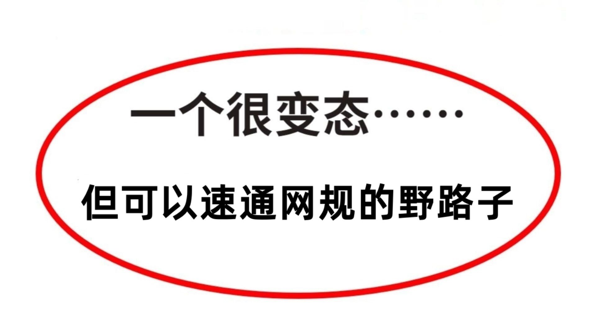 一个很变态,但能速通【网络规划设计师】的野路子!!哔哩哔哩bilibili