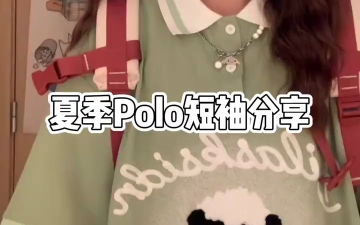 夏季Polo衫短袖分享|平价学生|校园感穿搭分享3件夏季短袖Polo衫,3个不同的穿搭,多点尝试一下不同的风格吧!哔哩哔哩bilibili