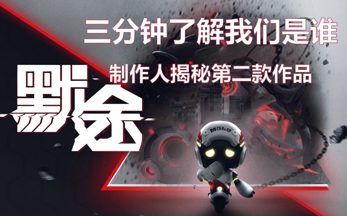 三分钟了解我们是谁(梦匠工作室简介)哔哩哔哩bilibili