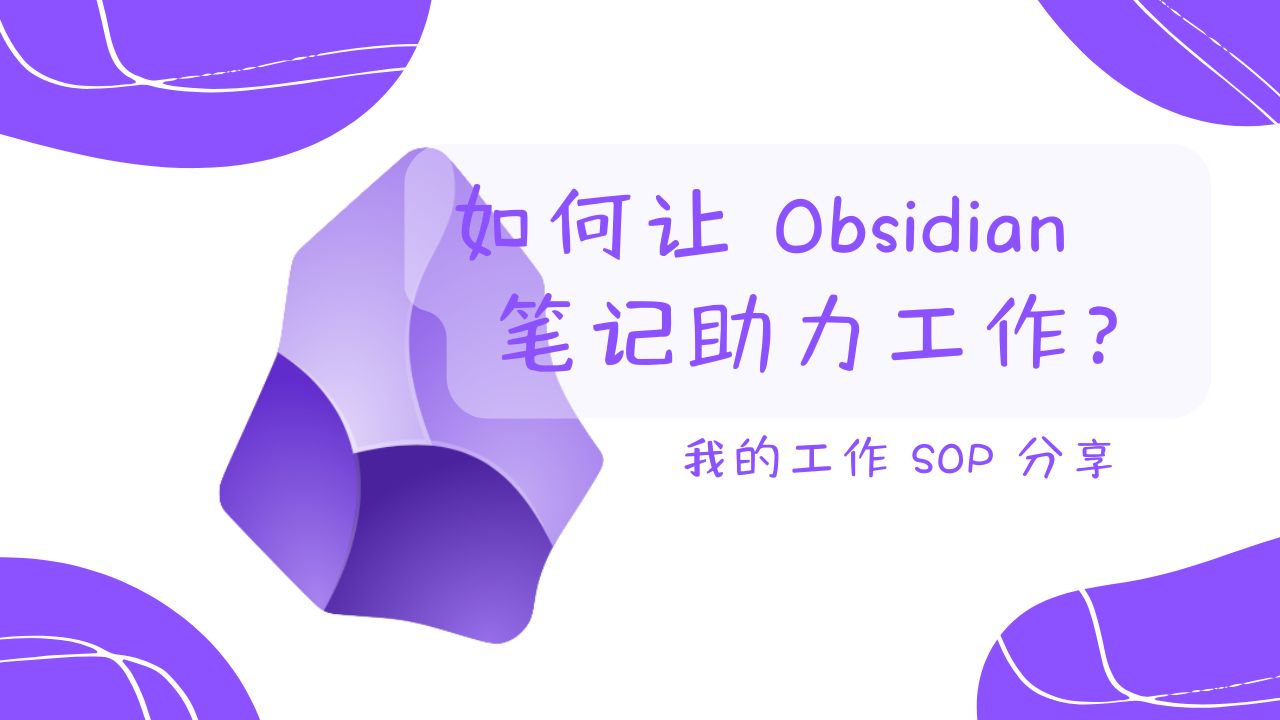 老板看了都说好: 这个笔记 SOP 方法让你成为办公室 MVP哔哩哔哩bilibili