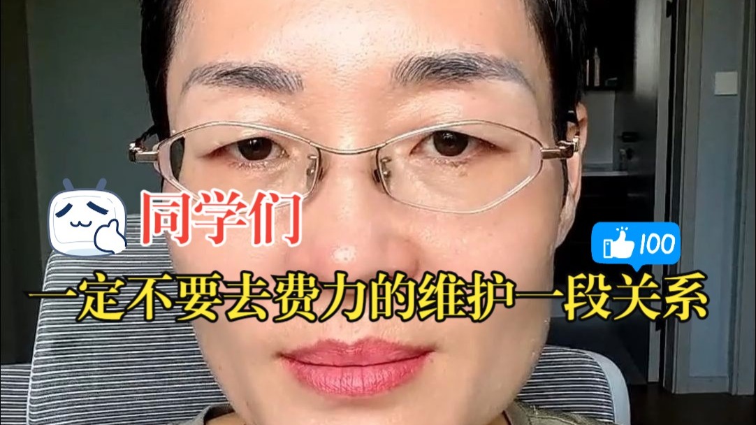 同学们，一定不要费力的去维护一段关系