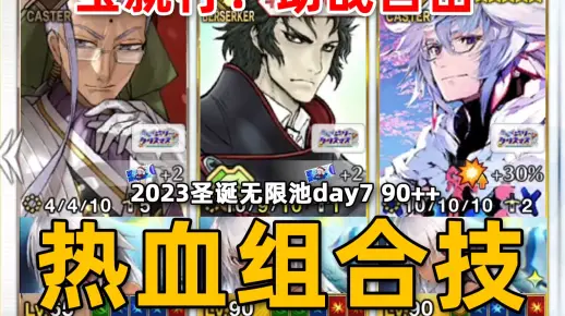 【FGO】这就是我们热血沸腾的组合技口牙！一宝土方6加成2023圣诞90++