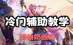 Descargar video: 超神解说：星籁歌姬萨勒芬妮，冷门辅助教学，奶凶奶凶的