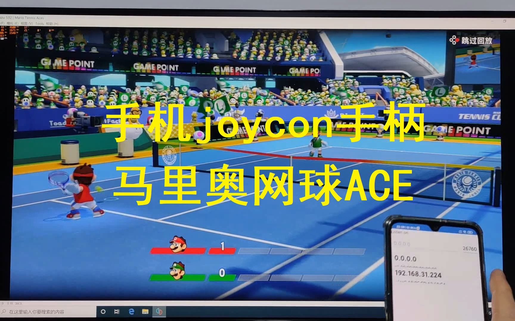[图]【switch模拟器】马里奥网球Ace有手机就能玩体感