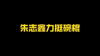 下载视频: 【文朱】从塌房的全世界路过 把玩同款帽子中