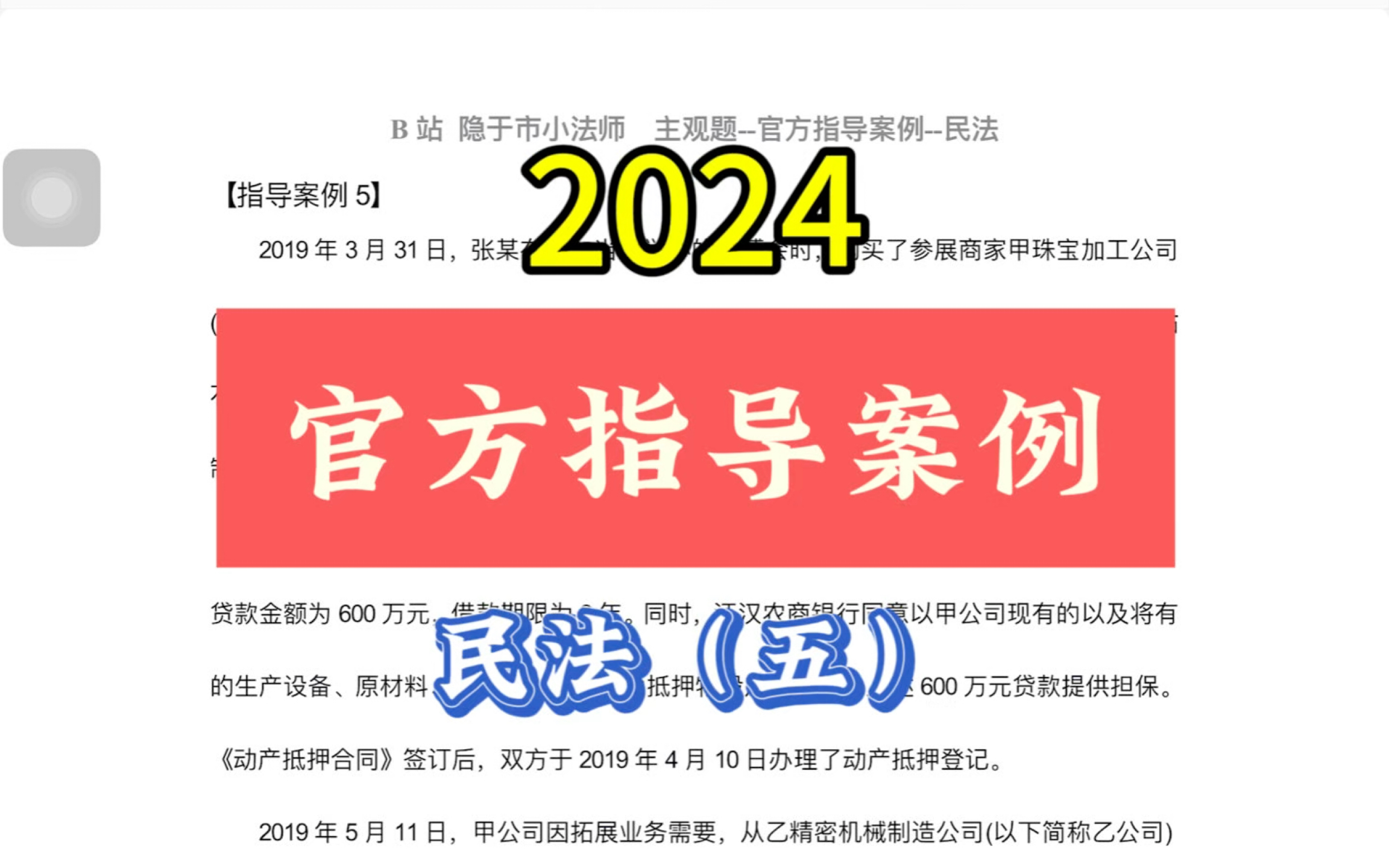 2024法考主观题官方指导案例 民法(五)担保物权哔哩哔哩bilibili