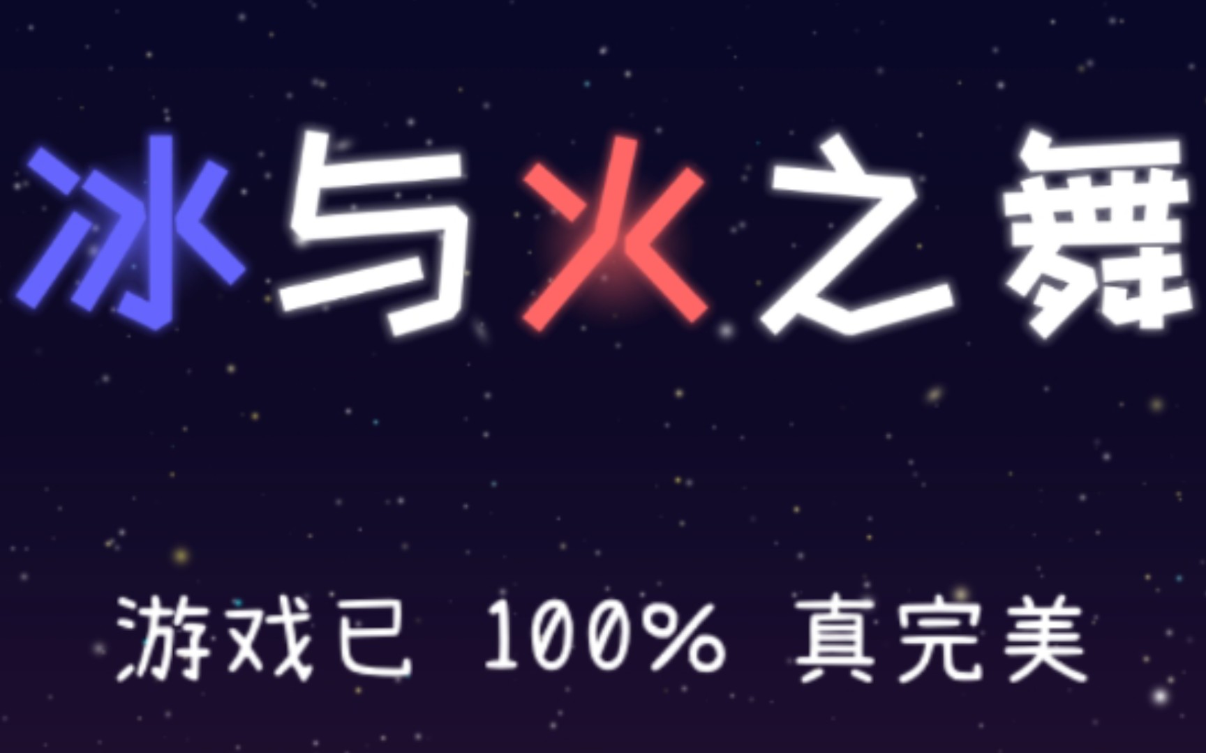 [adofai 手机版]“游戏已100%真完美”的全过程