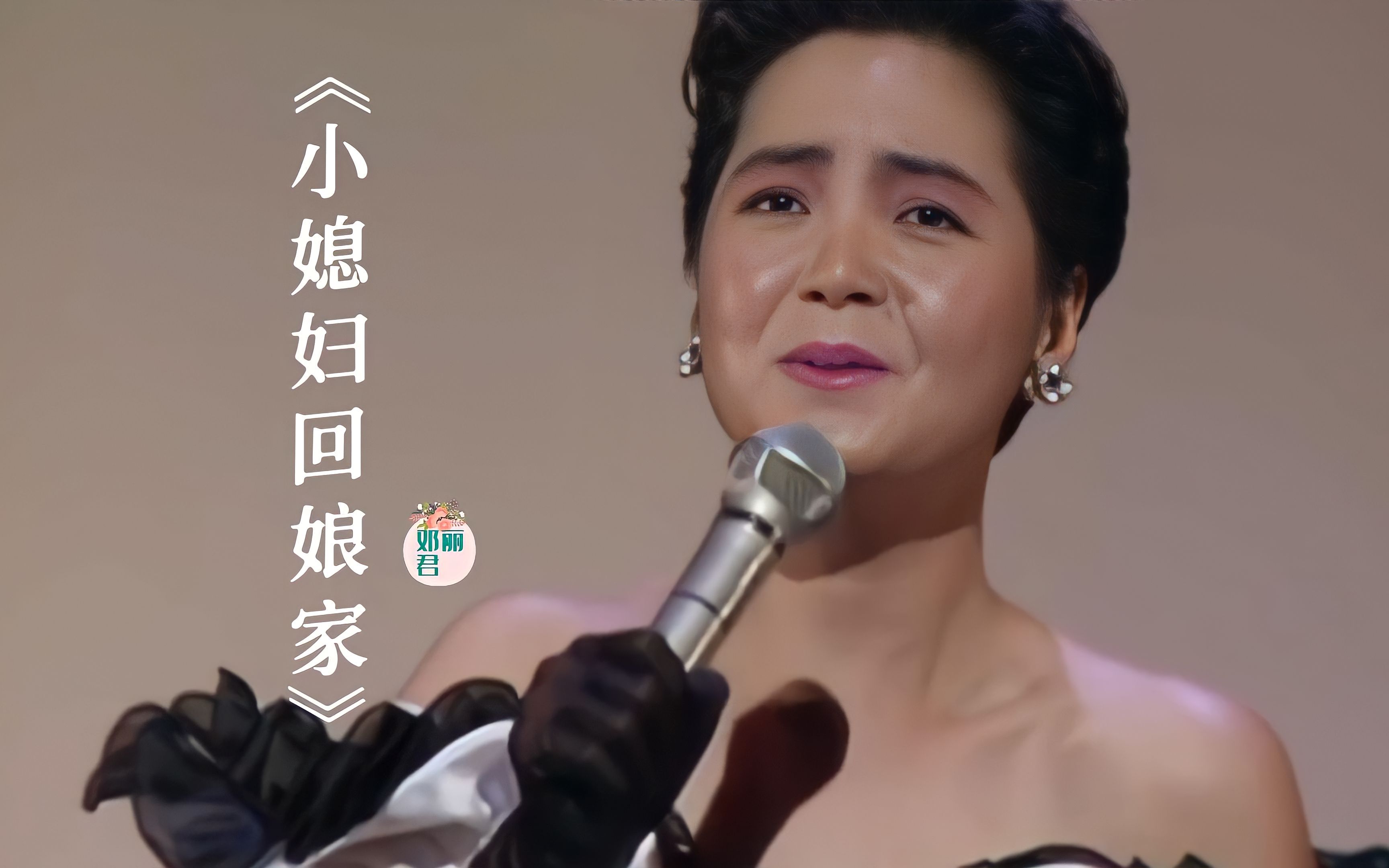 [图]这才是《小媳妇回娘家》原唱，邓丽君演唱欢快， 歌声优美动听