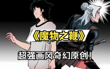 【魔物之鞭】超强画风奇幻原创!有最强古神之力的他,与志同道合的伙伴们,为了彻底清除邪恶的古神残酷,踏上了一场或许有去无回的救世之旅……哔...