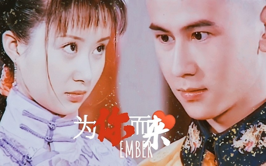 【孝庄秘史/宛如/福临/舒畅/严昆/bgm:为你而来】73为你而来_哔哩