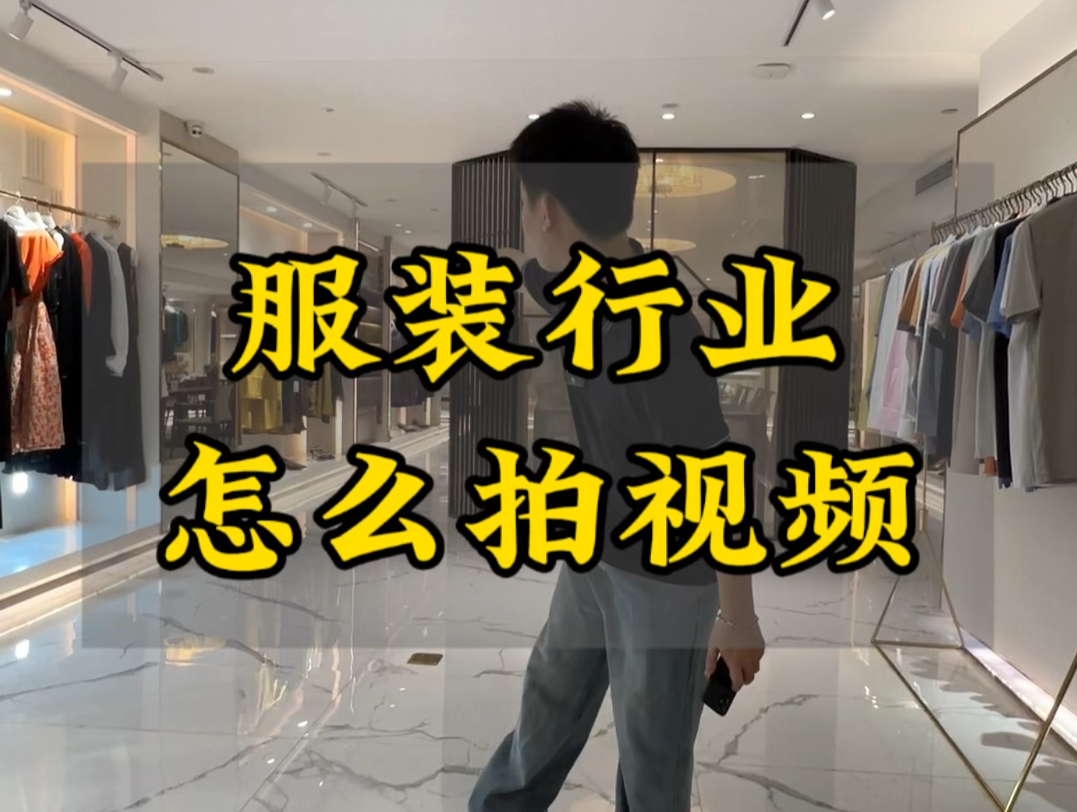 服装店怎么拍 几步教会你哔哩哔哩bilibili