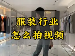 Tải video: 服装店怎么拍 几步教会你