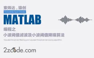 Télécharger la video: 基于Matlab小波阈值滤波及小波阈值降噪算法