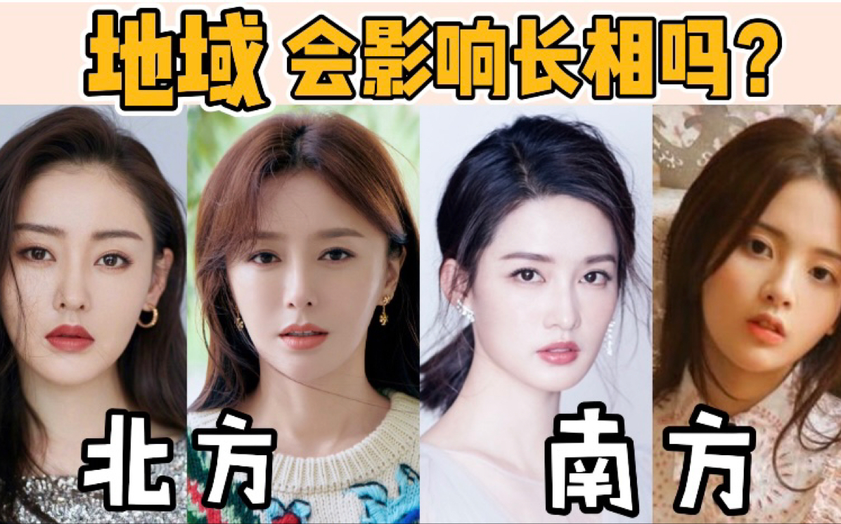 你是哪种地域长相?扬长避短,提升颜值天花板北方姑娘0:22南方姑娘1:30