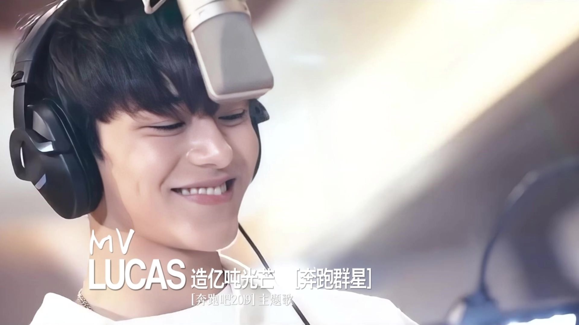 [lucas黄旭熙2018-2021] mv -造亿万吨光芒 《奔跑吧2019》主题曲