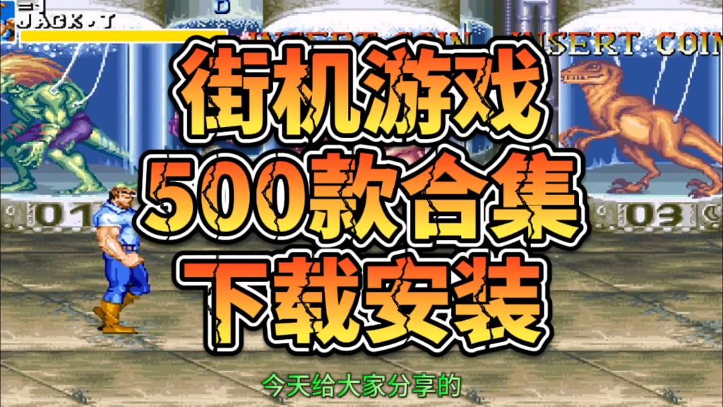 [图]街机游戏合集500款免费下载！附带游戏下载地址！