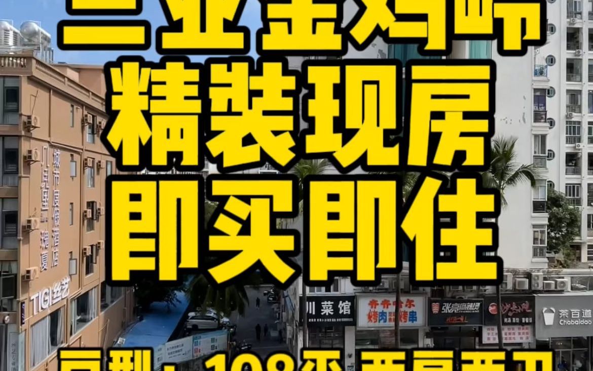 浓郁生活,纵享烟火,三亚中芯地位,板式精品住宅108平2房哔哩哔哩bilibili