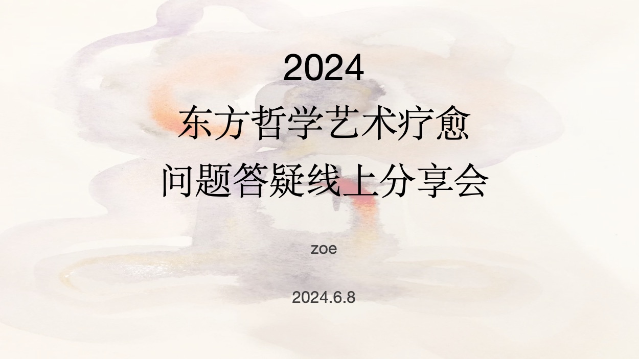 2024东方哲学艺术疗愈线上答疑公开分享会哔哩哔哩bilibili