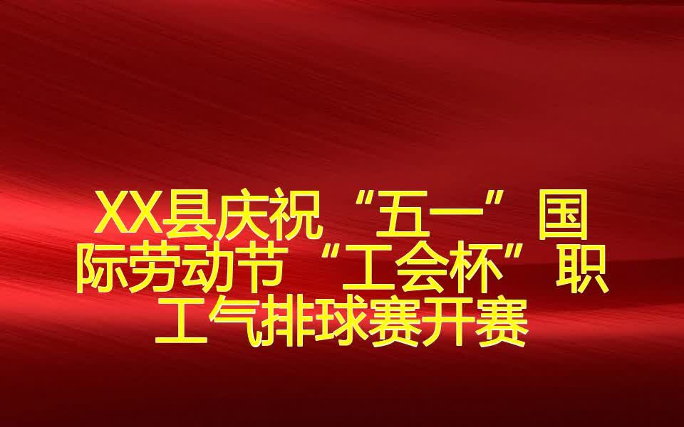 xx县庆祝"五一"国际劳动节"工会杯"职工气排球赛开赛