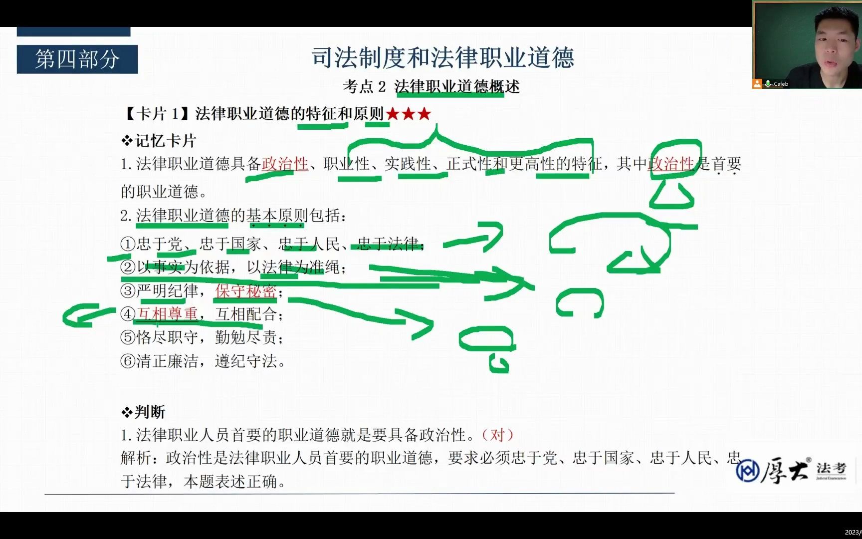 【考前狂背理论法】司法制度和法律职业道德第14章 考点2 法律职业道德概述哔哩哔哩bilibili