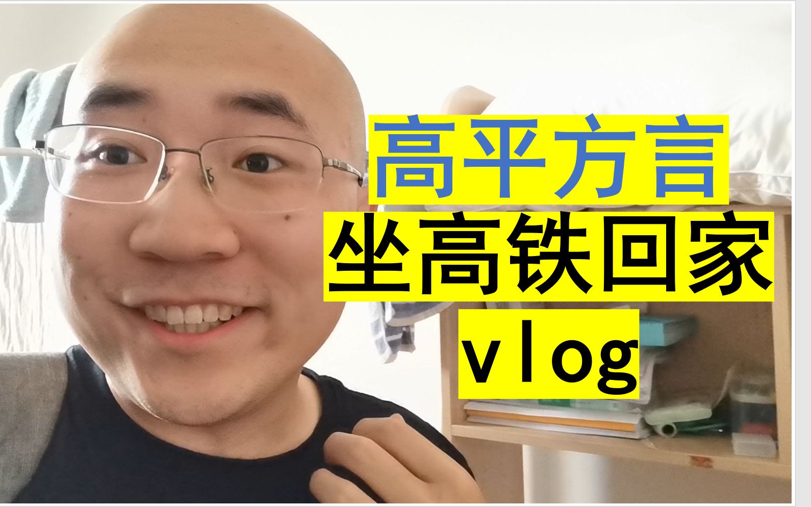 [图]这是B站第一条高平方言vlog吗？今天我回家啦！从上海坐高铁回高平老家