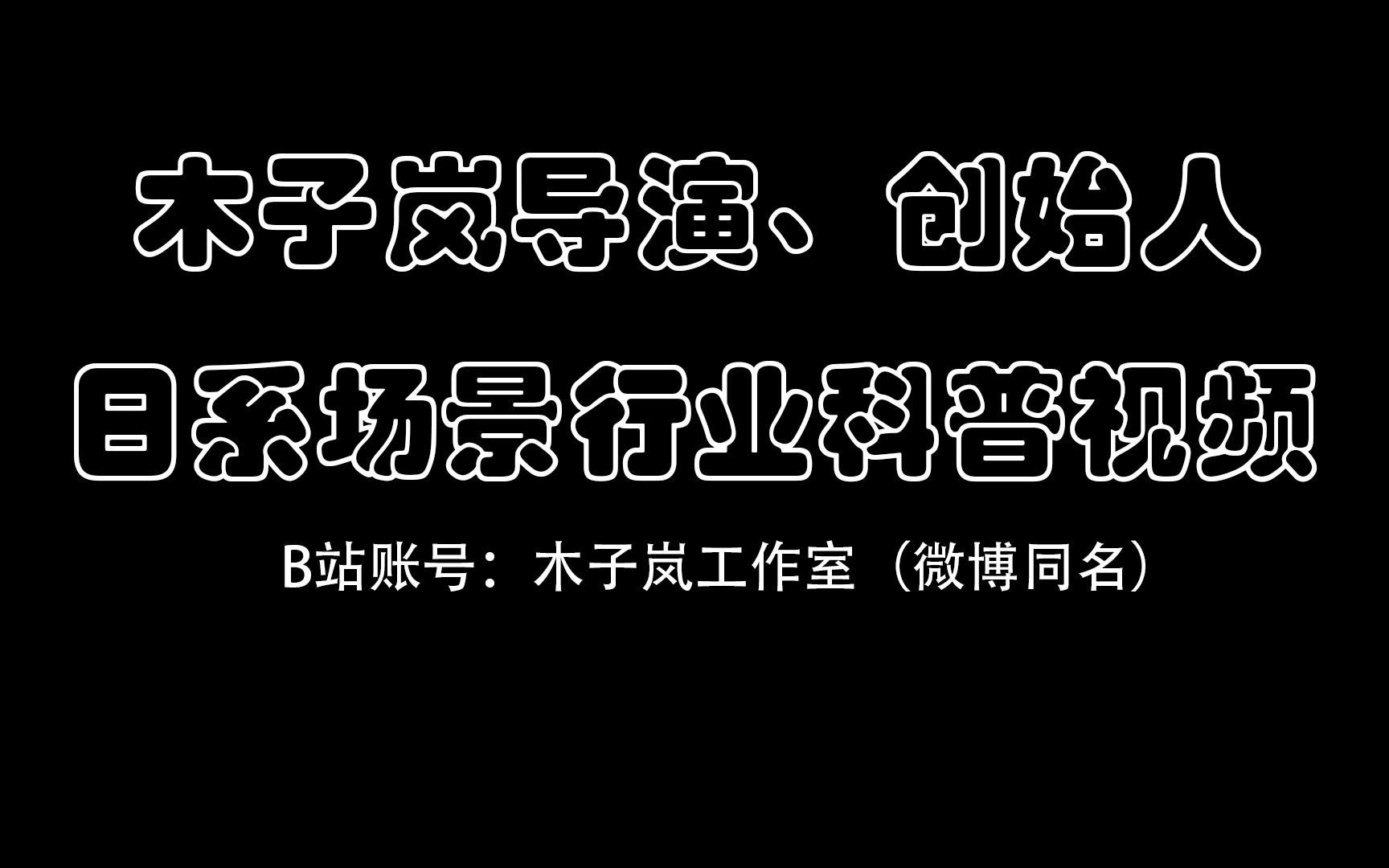 木子岚创始人日系场景行业科普哔哩哔哩bilibili