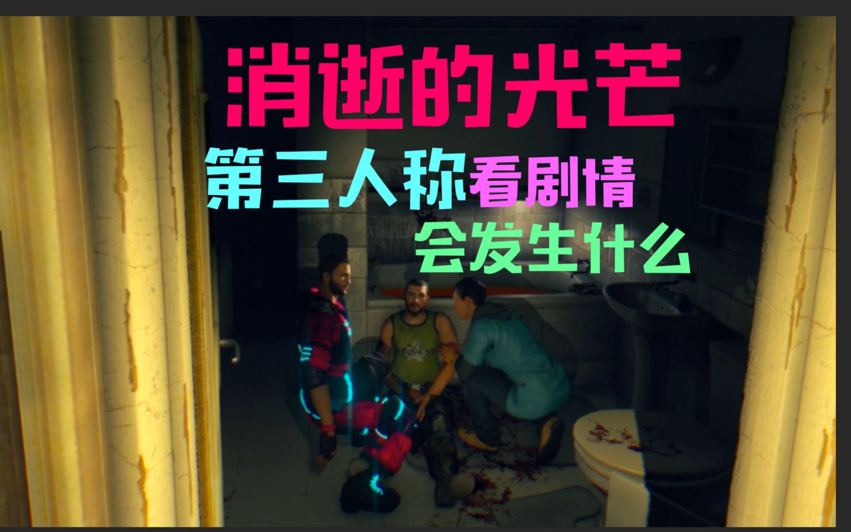 消逝的光芒第三人称看剧情简直离谱