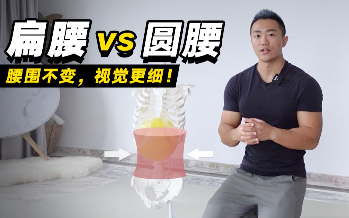 【麦大湿】扁平腰 VS 圆筒腰:腰围不变,视觉更细哔哩哔哩bilibili