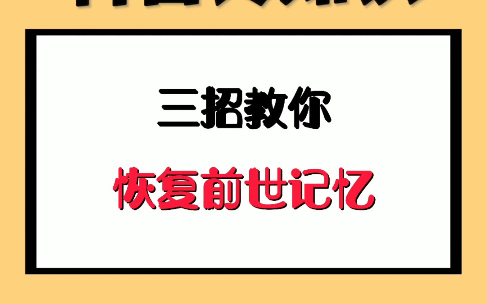 三招教你恢复前世记忆哔哩哔哩bilibili