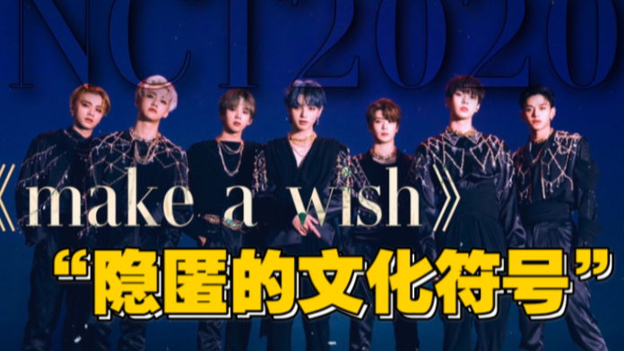 【nct2020'make a wish/birthday song'分析:透过阿拉伯元素看世界