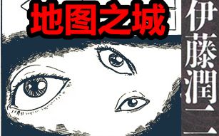 [图]当每个人都变成路痴怎么办？丨伊藤润二漫画《地图之城》