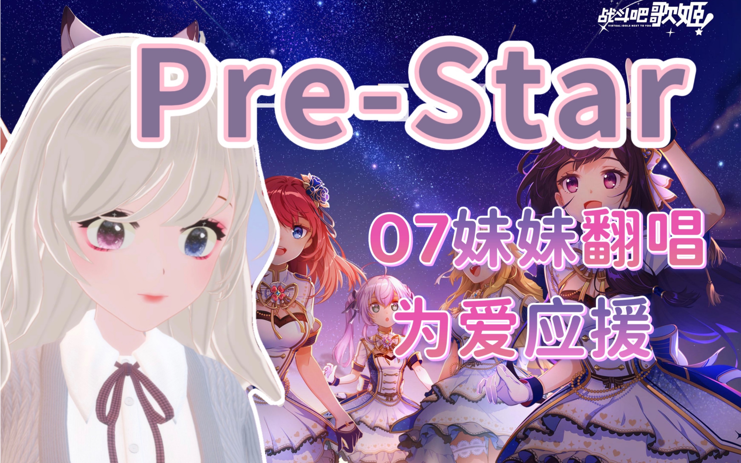 [图]15岁甜妹清唱《Pre-Star》（cover战斗吧歌姬）