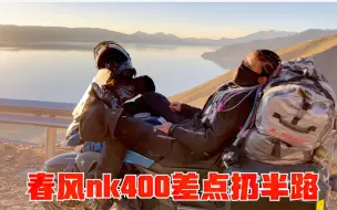 Descargar video: 女骑士骑春风nk400跑阿里中线，半路车把差点掉，傍晚跟峰哥重逢