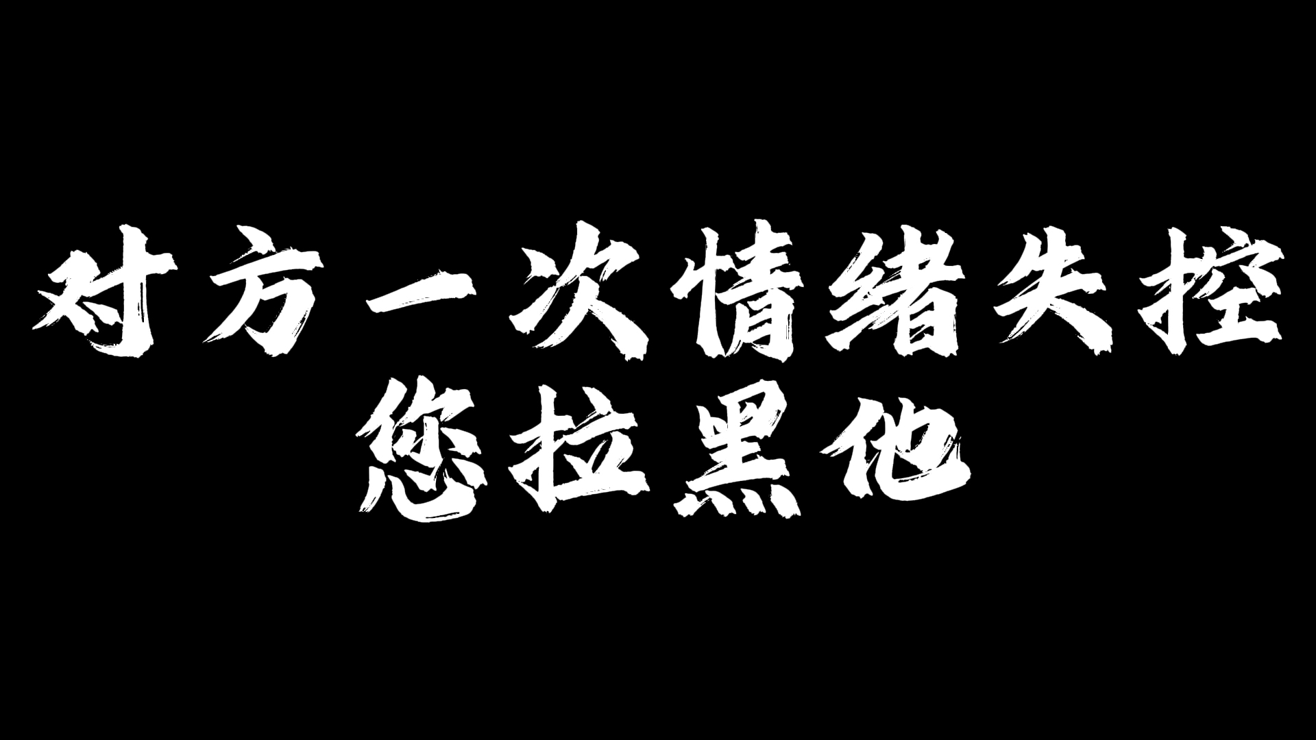 对方一次情绪失控您拉黑他