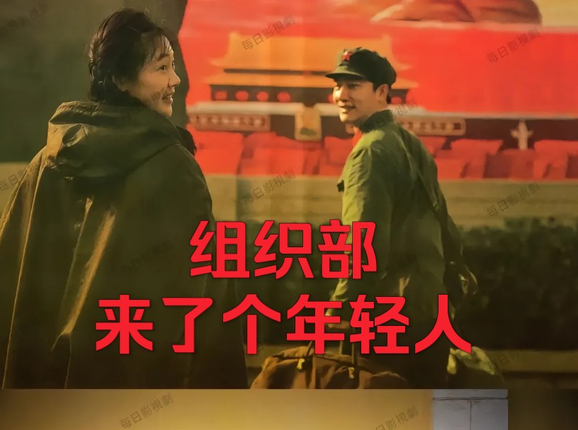 组织部来了个年轻人,能文能武#雨夜带伞不带刀#老师太老学生太小#黄轩