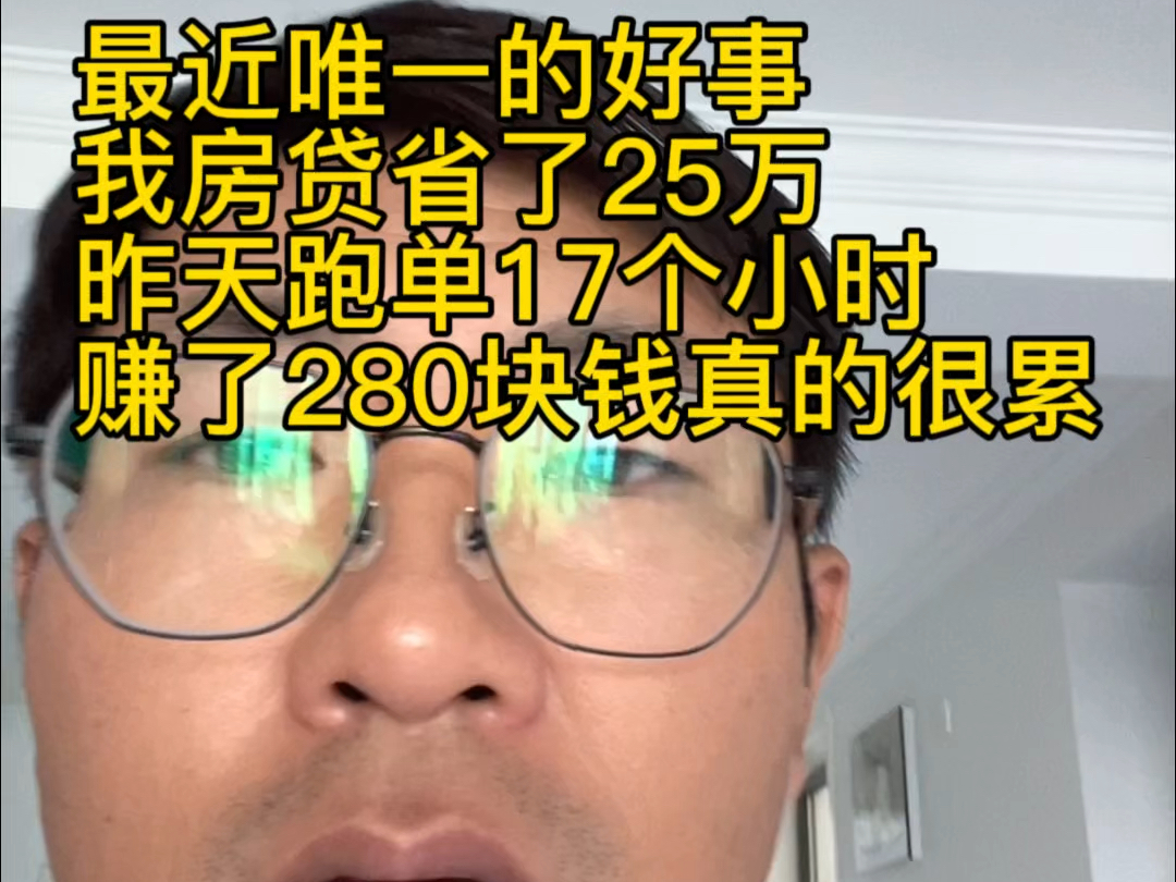 失业后唯一的一个好消息存量房贷下调0.5个百分点,我房贷省了25万,昨天我跑单17个小时,赚了280块钱真的很累#存量房贷利率下调呼声 #房贷 #外卖小...